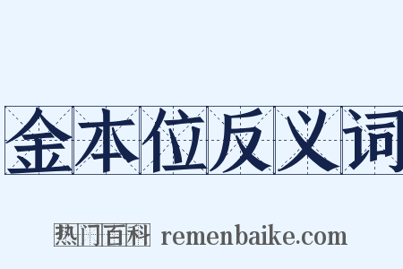 金本位反义词是什么意思的图片